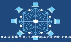 了解ok平台是否真实可靠，专业解读ok平台的安全