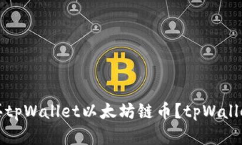 在哪里购买tpWallet以太坊链币?tpWallet购币指南