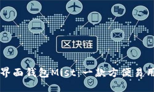 以太坊图形界面钱包Mist:一款方便易用的数字钱包