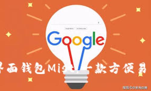 以太坊图形界面钱包Mist:一款方便易用的数字钱包