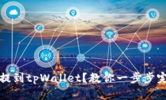虚拟币直接提到tpWallet？教你一步步完成最优选择