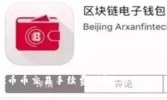 OKEx币币交易手续费详解，您的交易成本