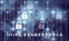 OKEx钱包：实用的数字资产管理工具