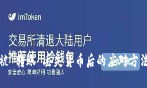 比特派钱包被 转账 丢失货币后的应对方法及防范措施