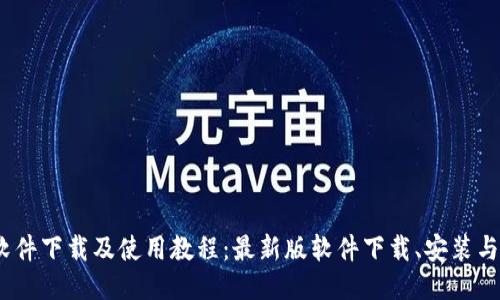 Bitcoin软件下载及使用教程:最新版软件下载、安装与使用方法