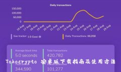 Tokocrypto 安卓版下载指南及使用方法