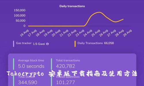 Tokocrypto 安卓版下载指南及使用方法
