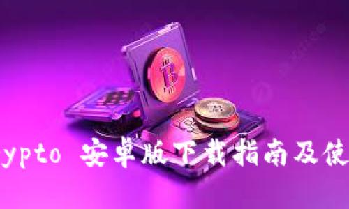 Tokocrypto 安卓版下载指南及使用方法