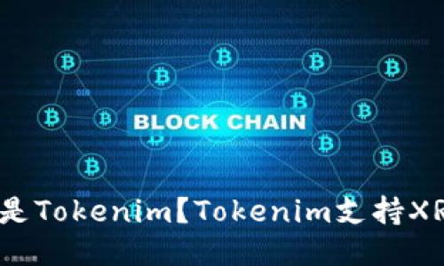 什么是Tokenim?Tokenim支持XRP吗?