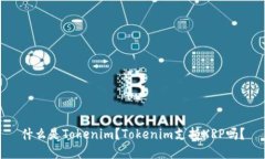 什么是Tokenim?Tokenim支持XRP吗?