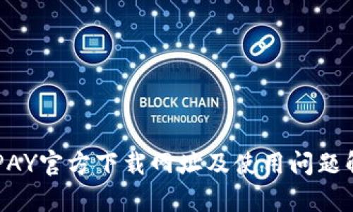 OKPAY官方下载网址及使用问题解析
