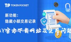 OKPAY官方下载网址及使用问题解析