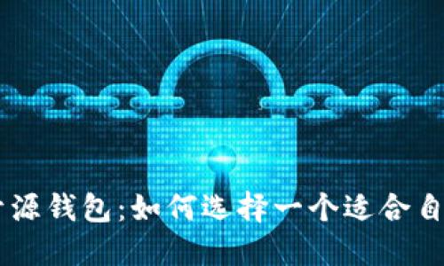 BTC开源钱包:如何选择一个适合自己的?