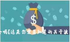 波币买卖安全吗?这是你需要知道的关于波币买