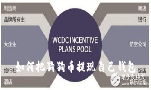 如何把狗狗币提现自己钱包