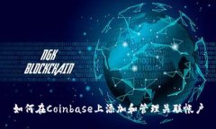 如何在Coinbase上添加和管理关联帐户