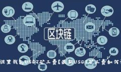 如何设置钱包USDT矿工费?最新USDT矿工费如何调整