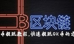 OK币提现教程，快速提现OK币的方法