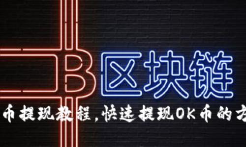 OK币提现教程,快速提现OK币的方法