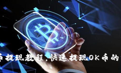 OK币提现教程,快速提现OK币的方法