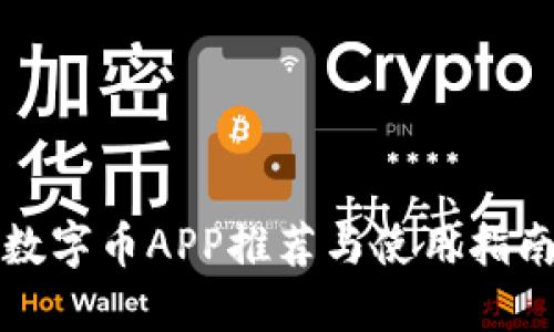 数字币APP推荐与使用指南