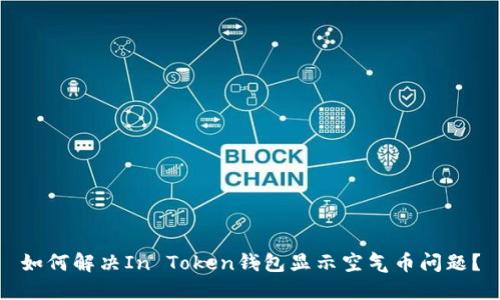 如何解决In Token钱包显示空气币问题?