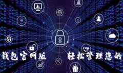 TronLink钱包官网版——轻松管理您的TRON资产