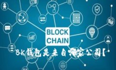 BK钱包是来自哪家公司？