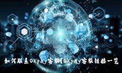 如何联系OKpay客服?OKpay客服链接一览