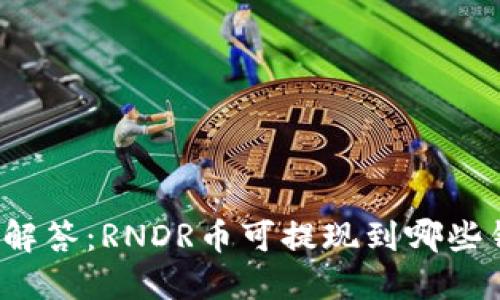 一文解答:RNDR币可提现到哪些钱包?