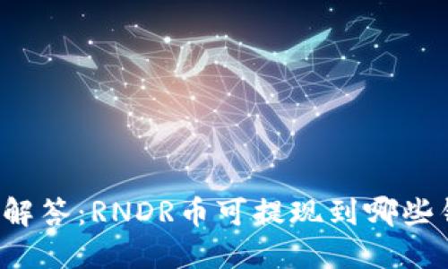 一文解答:RNDR币可提现到哪些钱包?