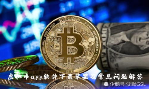 虚拟币app软件下载苹果及常见问题解答