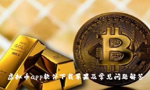 虚拟币app软件下载苹果及常见问题解答