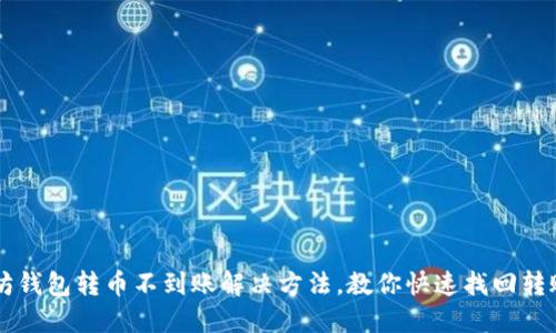 以太坊钱包转币不到账解决方法,教你快速找回转账资产