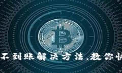 以太坊钱包转币不到账解决方法,教你快速找回