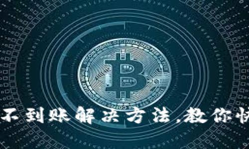 以太坊钱包转币不到账解决方法,教你快速找回转账资产