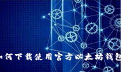 如何下载使用官方以太坊钱包?
