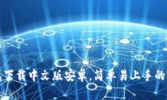 比特派钱包下载中文版安卓,简单易上手的比特