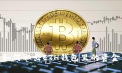 如何取出ETH钱包里的资金