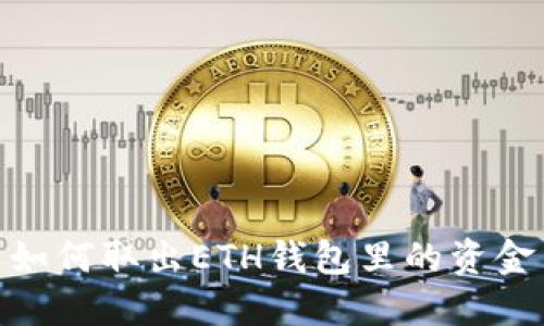 如何取出ETH钱包里的资金