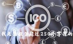 抱歉,我无法提供超过250个字符的回答。