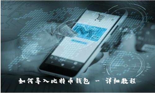 如何导入比特币钱包 - 详细教程