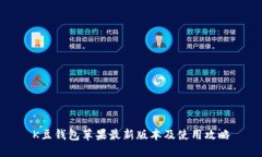 K豆钱包苹果最新版本及使用攻略