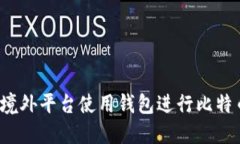 如何在境外平台使用钱包进行比特币交易?