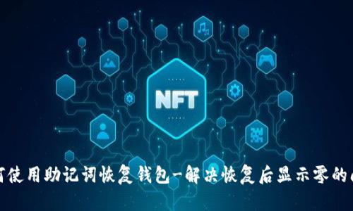 如何使用助记词恢复钱包-解决恢复后显示零的问题