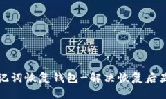 如何使用助记词恢复钱包-解决恢复后显示零的问