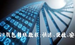XRP钱包转账教程:快速、便捷、安全