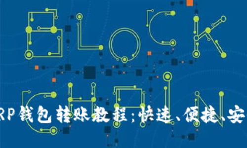 XRP钱包转账教程:快速、便捷、安全