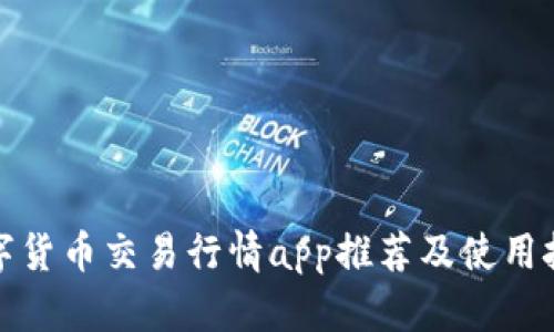 数字货币交易行情app推荐及使用技巧