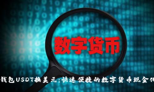 易派钱包USDT换美元:快速便捷的数字货币现金化方式